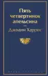 Пять четвертинок апельсина (Яркие страницы)