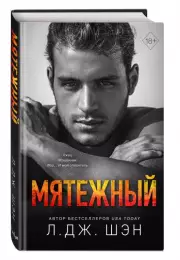 Святые Грешники. Мятежный, Дж. Шэн Л.