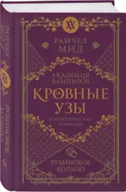 Кровные узы. Книга 6. Рубиновое кольцо, Райчел Мид
