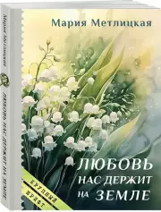Любовь нас держит на земле