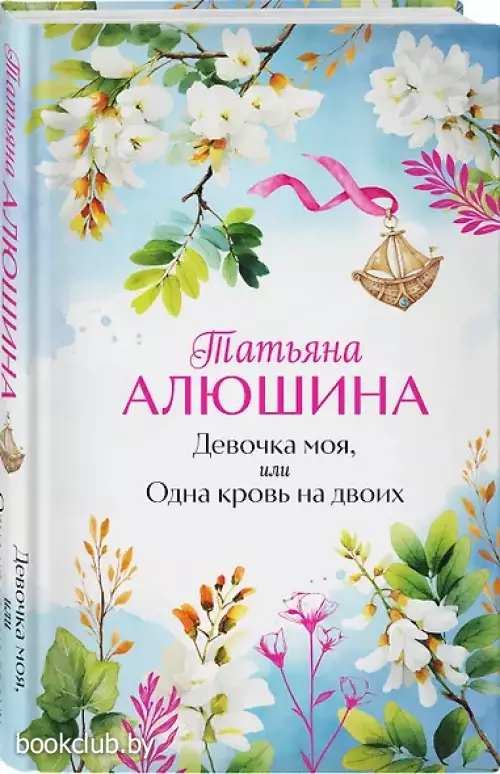 Девочка моя, или Одна кровь на двоих