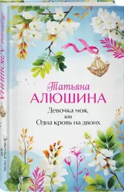Девочка моя, или Одна кровь на двоих, Татьяна Алюшина