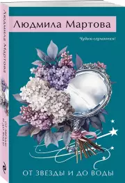 От звезды и до воды, Людмила Мартова