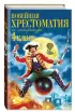 Новейшая хрестоматия по литературе. 4 класс. 5-е изд., испр. и доп.