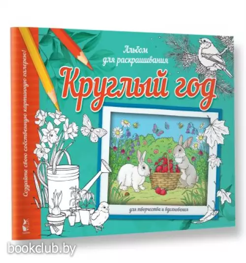 Круглый год (Мой самый красивый альбом раскрасок)