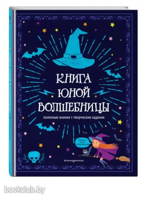 Книга юной волшебницы. Полезные знания + творческие задания