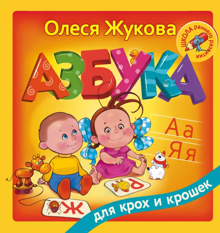 Азбука для крох и крошек Азбука для крох и крошек