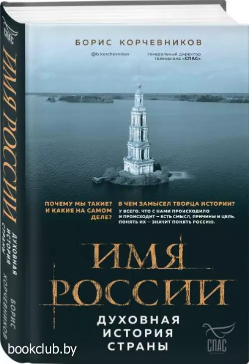  Имя России. Духовная история страны