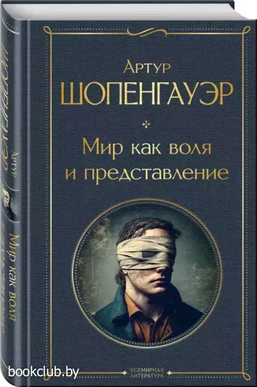 Мир как воля и представление (Всемирная литература. Новое оформление)