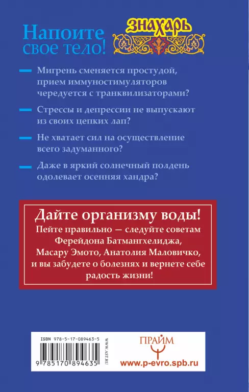 Напоите свое тело! Исцеление по методу Ферейдона Батмангхелиджа, Масару Эмото Напоите свое тело! Исцеление по методу Ферейдона Батмангхелиджа, Масару Эмото