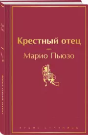 Крестный отец (Яркие страницы, 2024), Марио Пьюзо