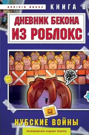Дневник Бекона из Роблокс. Нубские войны. Книга 8
