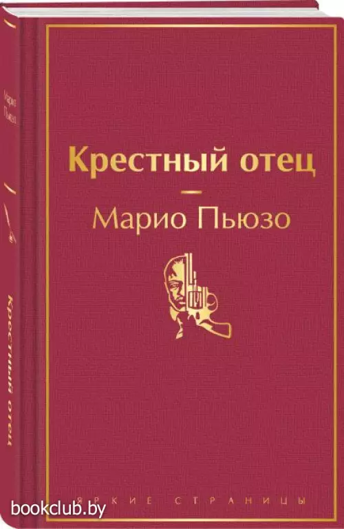 Крестный отец (Яркие страницы, 2024)