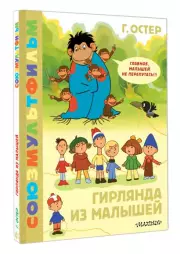 Гирлянда из малышей. Союзмультфильм