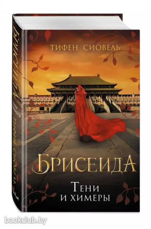 Брисеида. Тени и химеры