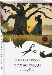В краю лесов, Томас Гарди