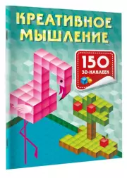 Креативное мышление, Валентина Дмитриева