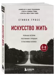 Искусство жить. Реальные истории расставания с прошлым и счастливых перемен (6-е издание)