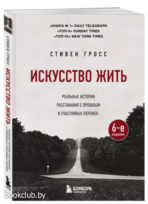 Искусство жить. Реальные истории расставания с прошлым и счастливых перемен (6-е издание)