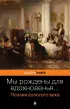 Мы рождены для вдохновенья... Поэзия Золотого века (Pocket book)