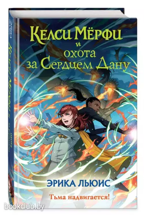 Келси Мёрфи и охота за Сердцем Дану