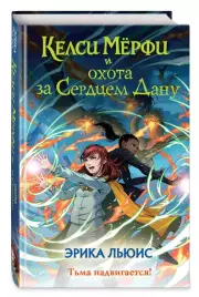 Келси Мёрфи и охота за Сердцем Дану, Эрика Льюис