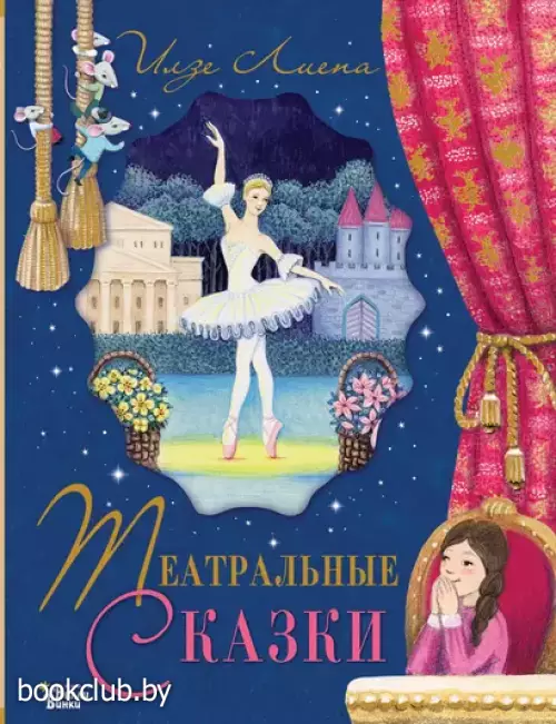 Театральные сказки