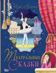 Театральные сказки, Илзе Лиепа