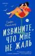 Извините, что мне не жаль Извините, что мне не жаль