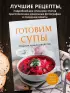 Готовим супы. Сборник лучших рецептов