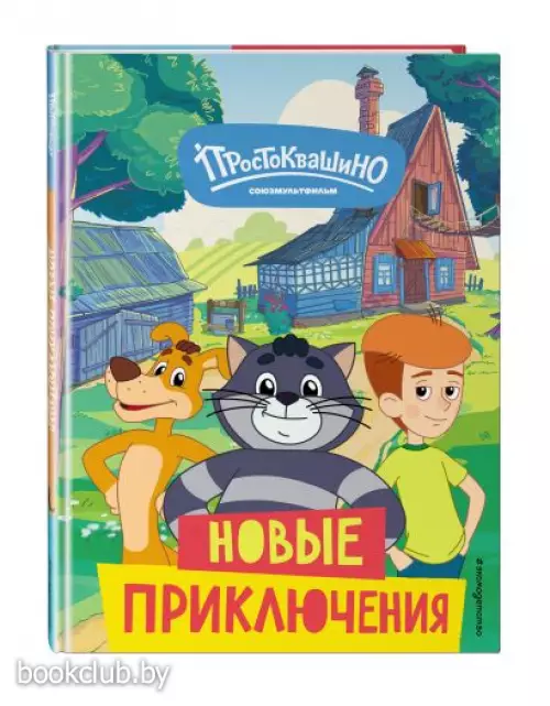 Новое Простоквашино. Новые приключения
