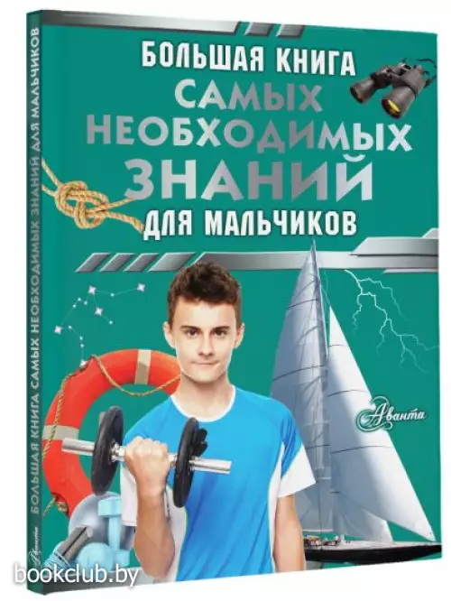 Большая книга самых необходимых знаний для мальчиков (АСТ)
