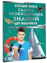Большая книга самых необходимых знаний для мальчиков (АСТ)