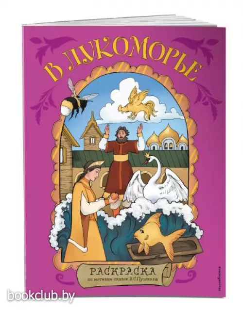 В Лукоморье. Раскраска по мотивам сказок А. С. Пушкина
