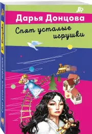 Спят усталые игрушки, Дарья Донцова