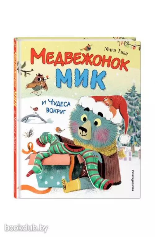 Медвежонок Мик и чудеса вокруг (ил. Ф.Э. Ламбера)