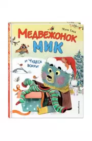 Медвежонок Мик и чудеса вокруг (ил. Ф.Э. Ламбера), Мари Тиби