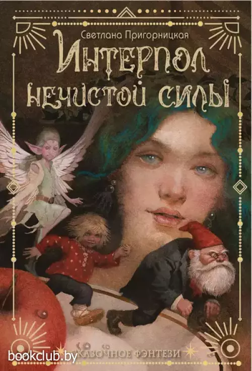 Интерпол нечистой силы