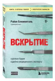 Вскрытие: суровые будни судебно-медицинского эксперта, Райан Блюменталь