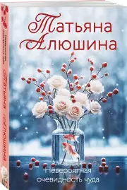 Невероятная очевидность чуда