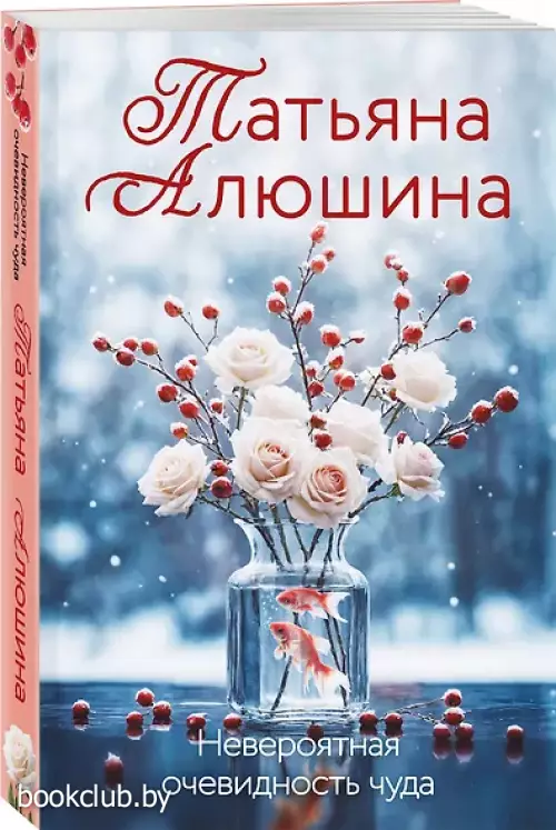 Невероятная очевидность чуда