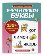 Учим и пишем буквы (Упражнения для подготовки к школе), Александра Соколова