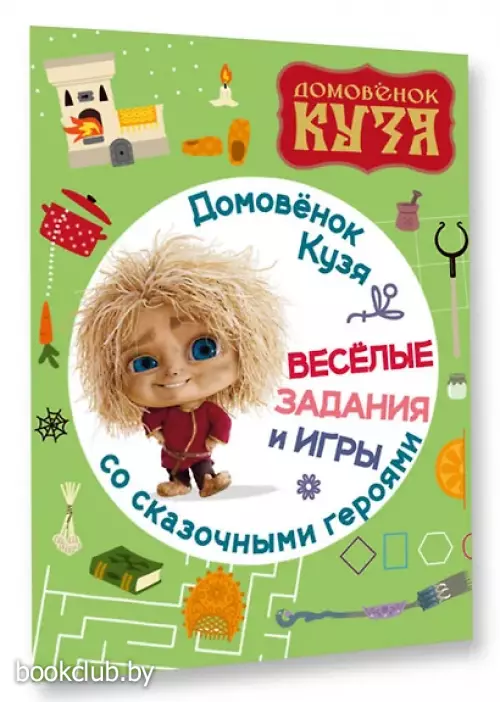 Домовенок Кузя. Веселые задания и игры со сказочными героями