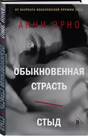 Обыкновенная страсть. Стыд (тв), Анни Эрно