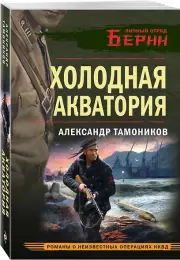 Холодная акватория, Александр Тамоников