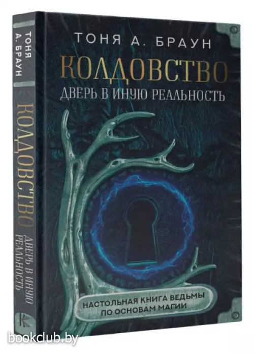 Колдовство: дверь в иную реальность. Настольная книга ведьмы по основам магии