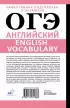 ОГЭ. Английский. English vocabulary. Подготовка за 15 минут в день