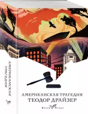 Американская трагедия (Белая птица), Теодор Драйзер
