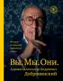 Вы. Мы. Они. Адвокат Александр Андреевич Добровинский