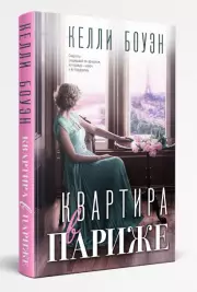 Квартира в Париже, Келли Боуэн